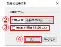 残高総括表印刷オプション.png 残高総括表印刷オプション.png