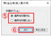 預り金台帳印刷オプション.png 預り金台帳印刷オプション.png
